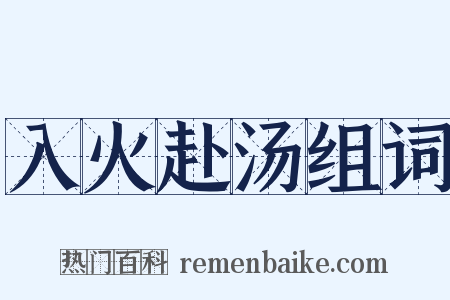 入火赴汤组词是什么意思的图片